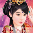 嫡女上位 嫡女上位