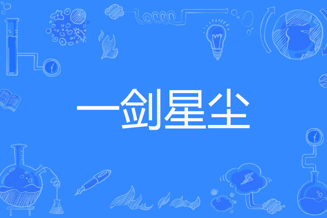一劍星塵 一劍星塵