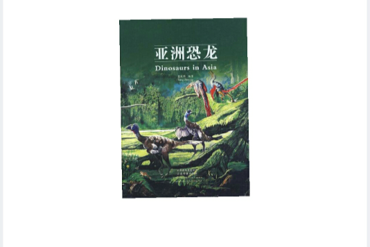 亞洲恐龍(書籍) 亞洲恐龍(書籍)