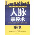 人脈掌控術 人脈掌控術