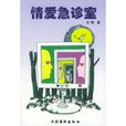 情愛急診室 情愛急診室