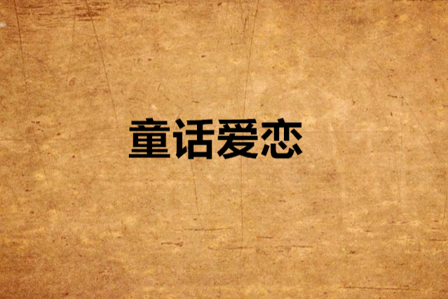 童話愛戀 童話愛戀
