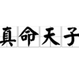 真命天子(漢語詞語) 真命天子(漢語詞語)