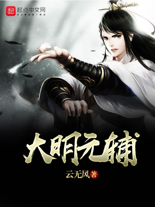 大明元輔 大明元輔