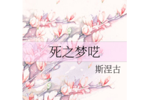 死之夢囈 死之夢囈