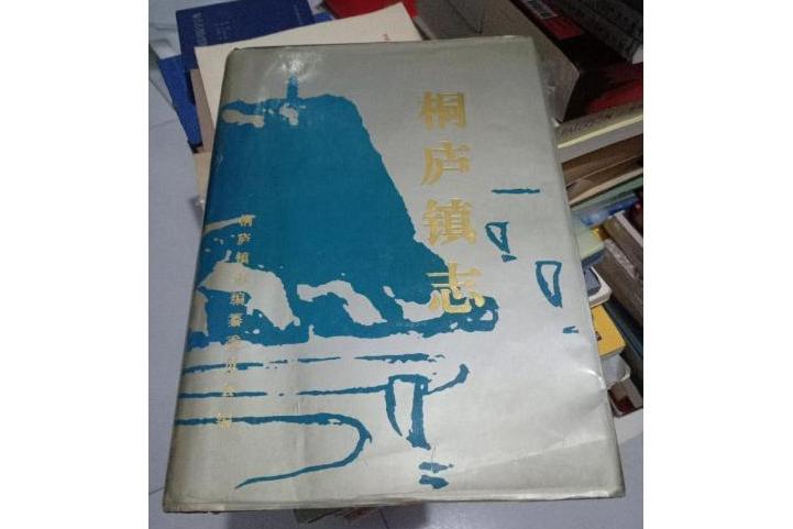 桐廬鎮志 桐廬鎮志