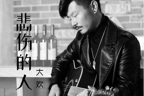 悲傷的人(大歡演唱歌曲) 悲傷的人(大歡演唱歌曲)
