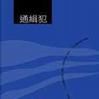 通緝犯(2002年鯨向海著書籍) 通緝犯(2002年鯨向海著書籍)