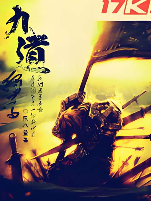 九道獨尊 九道獨尊