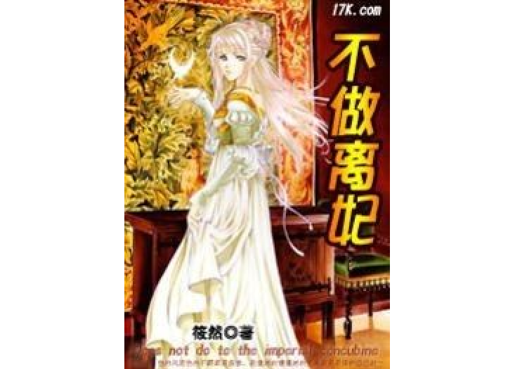 不做離妃 不做離妃