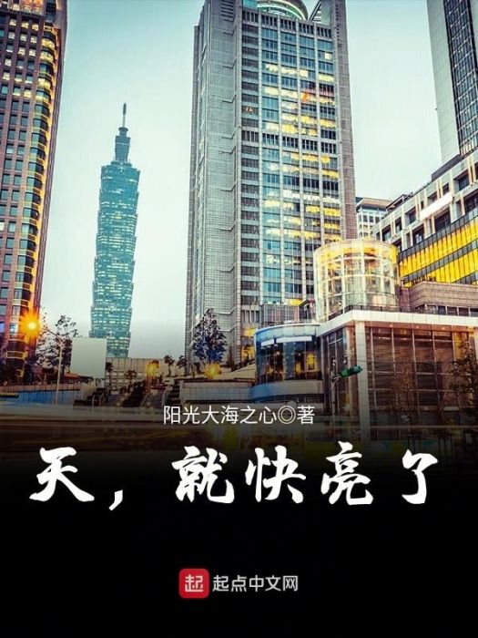 天,就快亮了 天,就快亮了