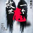 救世一個魔 救世一個魔
