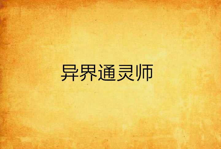 異界通靈師 異界通靈師