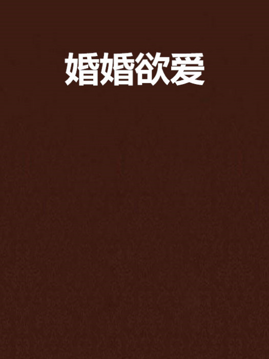 婚婚欲愛