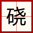 磽 磽