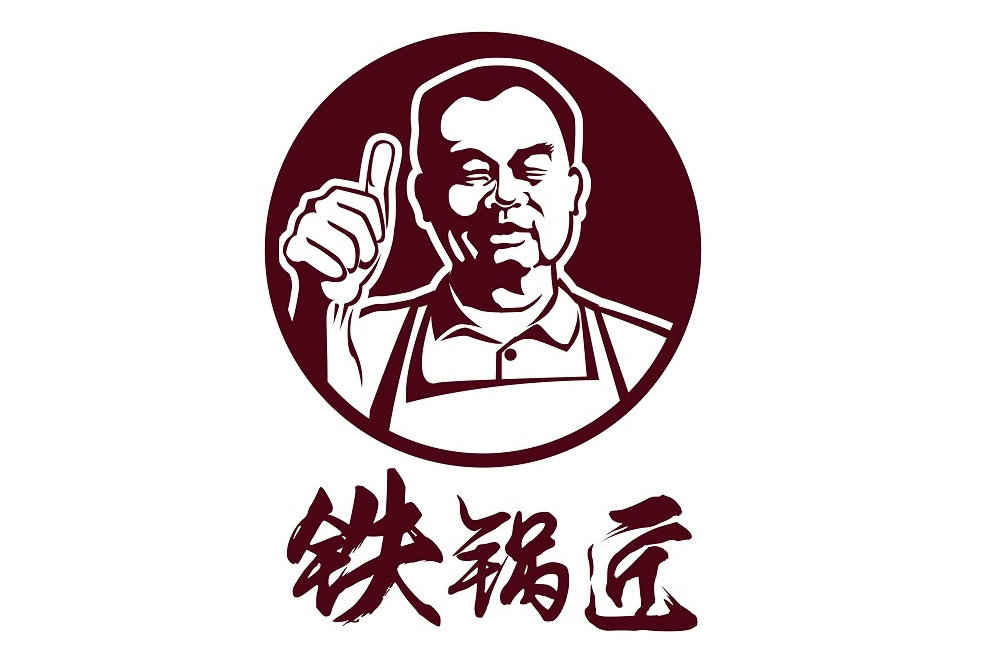 鐵鍋匠 鐵鍋匠