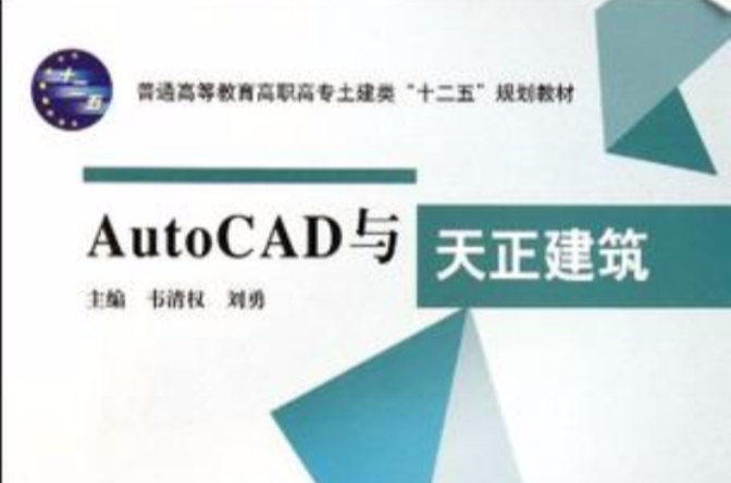 AutoCAD與天正建築