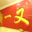 又一新飯莊 又一新飯莊
