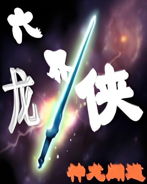 六界龍俠 六界龍俠
