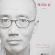 韓東的詩 韓東的詩