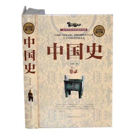 中國史(2017年中國華僑出版社出版的圖書) 中國史(2017年中國華僑出版社出版的圖書)