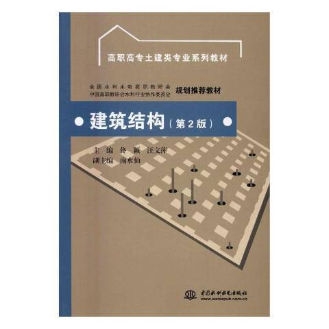 建築結構(2016年中國水利水電出版社出版的圖書) 建築結構(2016年中國水利水電出版社出版的圖書)