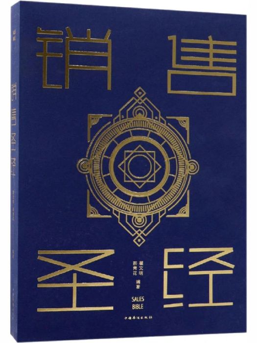 銷售聖經(2010年中國華僑出版社出版的圖書) 銷售聖經(2010年中國華僑出版社出版的圖書)