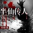 半仙傳人 半仙傳人