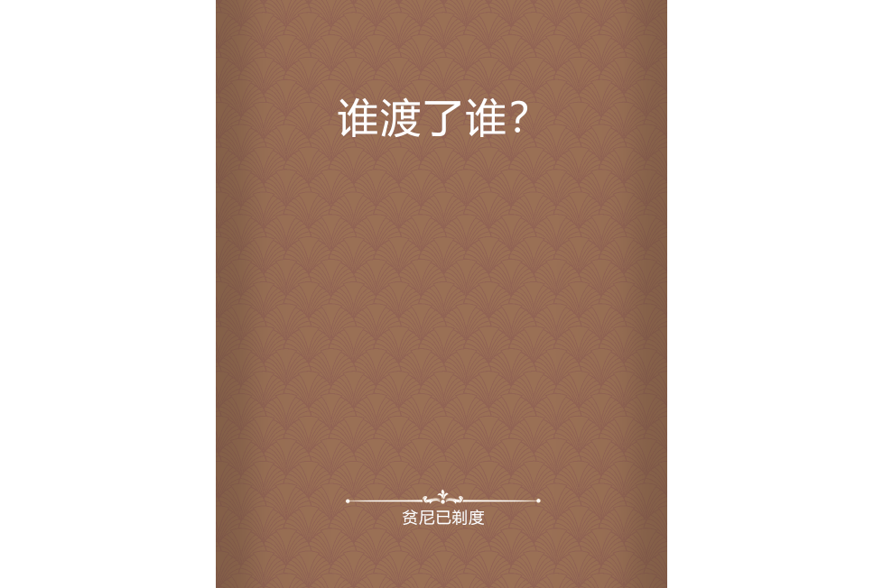 誰渡了誰? 誰渡了誰?