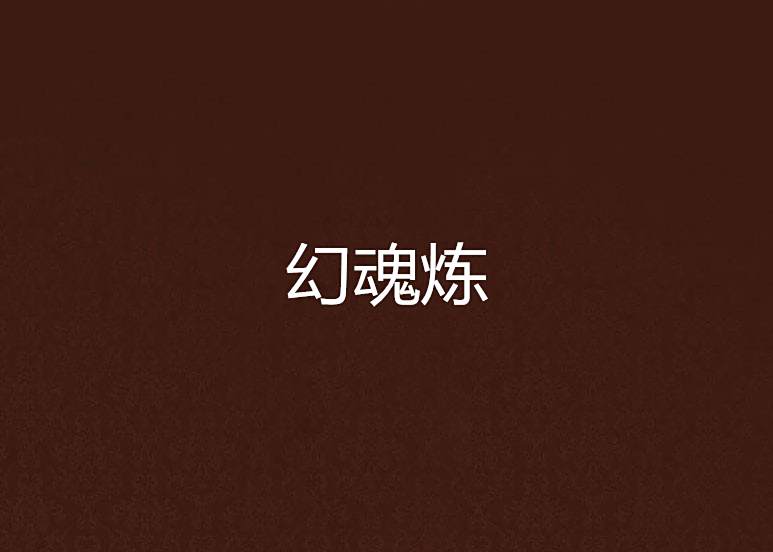 幻魂煉 幻魂煉