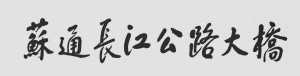 江澤民題寫橋名