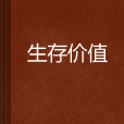 生存價值 生存價值