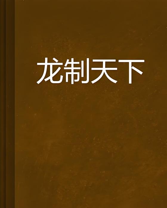 龍制天下 龍制天下