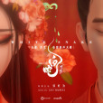 何須問(電影《白蛇:浮生》定情曲) 何須問(電影《白蛇:浮生》定情曲)