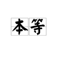 本等 本等