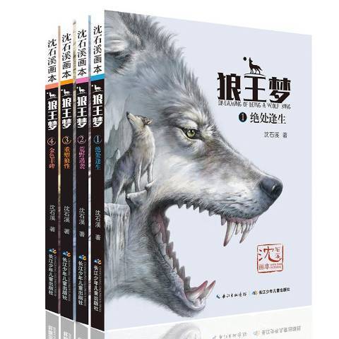 狼王夢(2017年長江少年兒童出版社出版的圖書) 狼王夢(2017年長江少年兒童出版社出版的圖書)