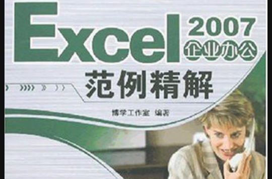 Excel 2007企業辦公範例精解