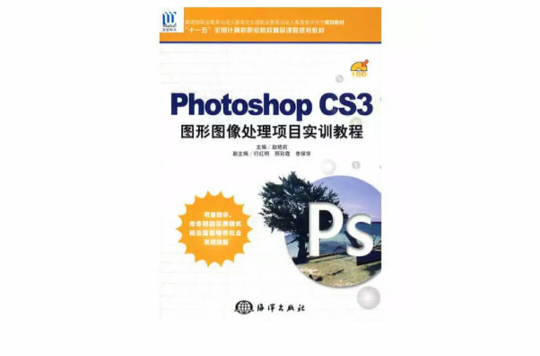 PhotoshopoCS3圖形圖像處理項目實訓教程