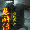 鬼滸傳 鬼滸傳