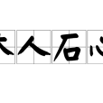 木人石心(木石人心) 木人石心(木石人心)