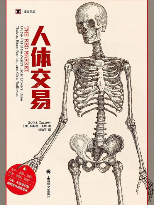 人體交易(2022年上海譯文出版社出版的圖書) 人體交易(2022年上海譯文出版社出版的圖書)