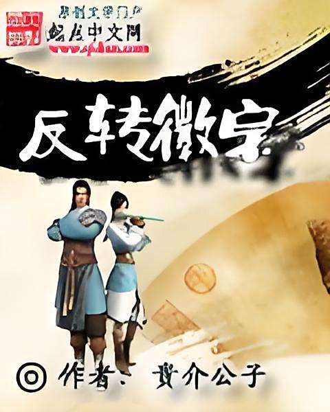 反轉徽宗 反轉徽宗