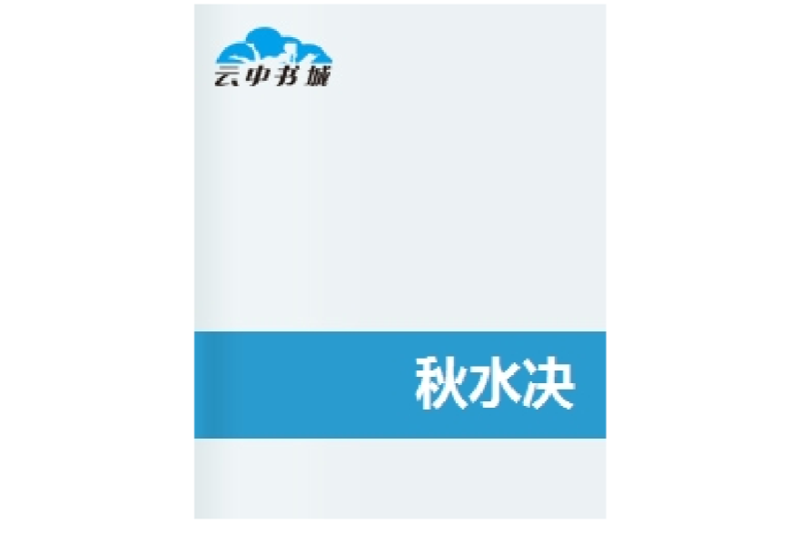 秋水決 秋水決