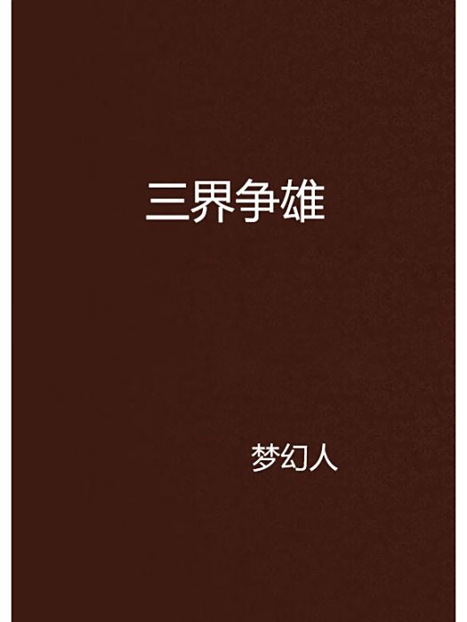 三界爭雄