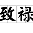 致祿