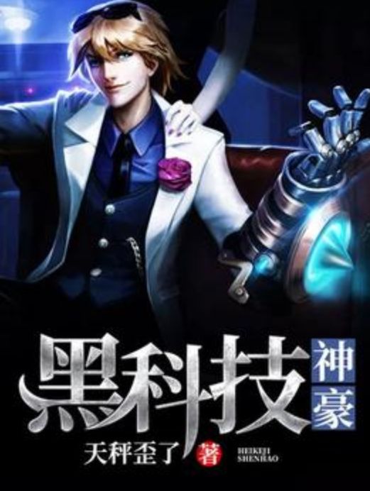 黑科技神豪 黑科技神豪
