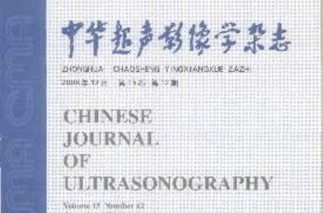中華超聲影像學雜誌