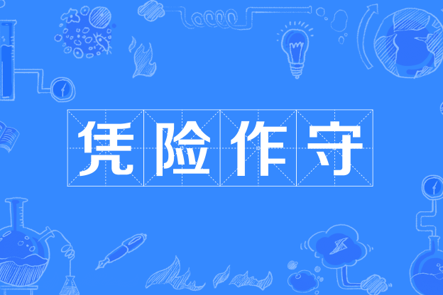 憑險作守