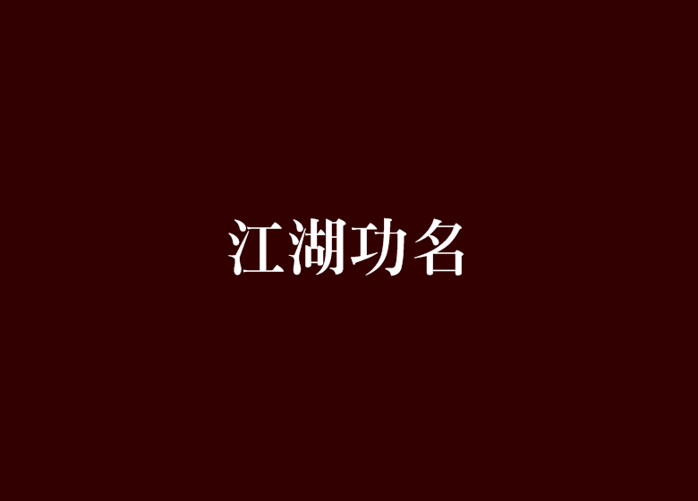 江湖功名 江湖功名