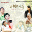 小樹的天空 小樹的天空